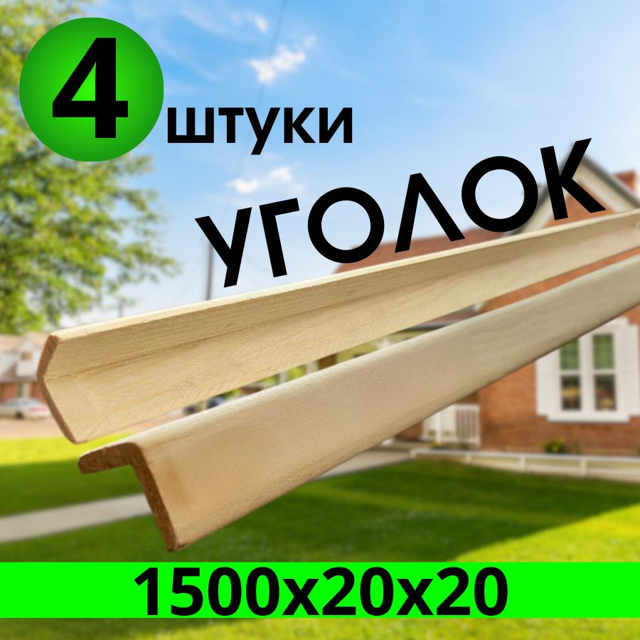 Уголок деревянный 1500х20х20 сращенный "ЭКСТРА" 4 шт. #1