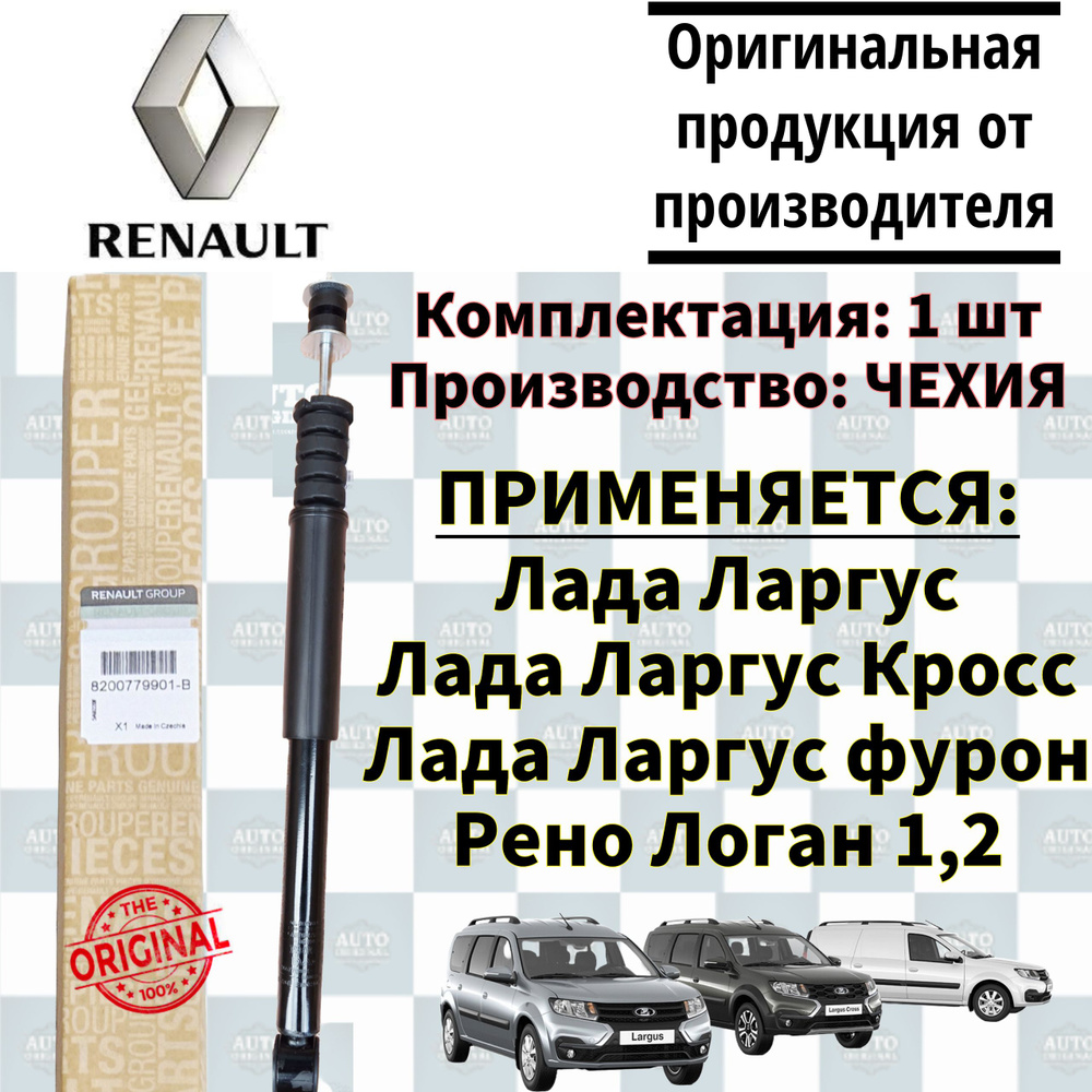 Амортизатор задний RENAULT для Lada Largus, DACIA LOGAN 04-, NISSAN ALMERA 13- LH RH арт. 8200779901-в #1