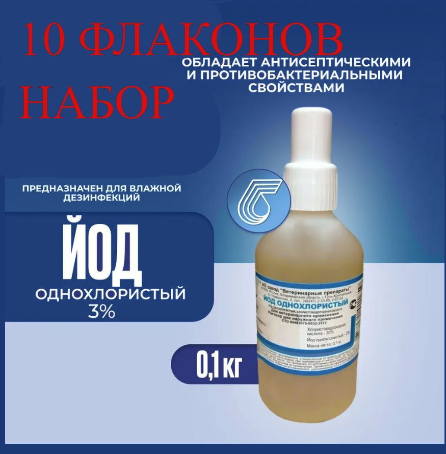 Йод однохлористый 10 флаконов в наборе - купить с доставкой по выгодным ...