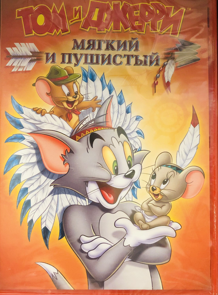 Том и Джерри: Мягкий и пушистый. DVD. Лицензия! #1