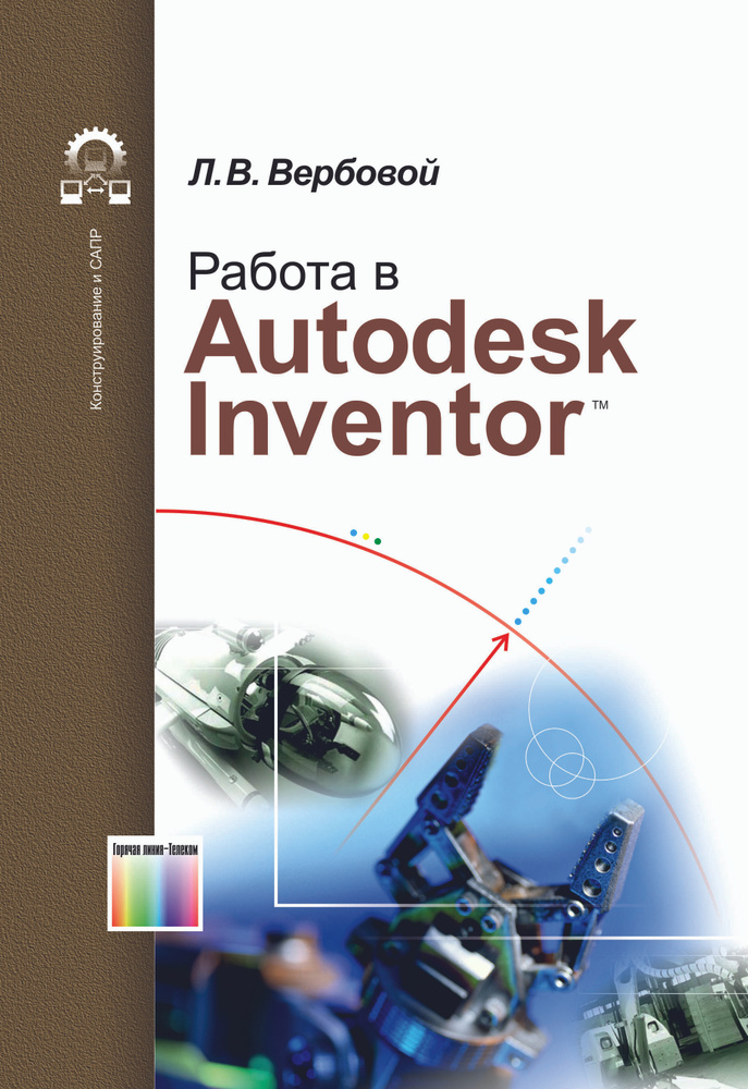 Работа в Autodesk Inventor | Вербовой Леонид Владимирович #1