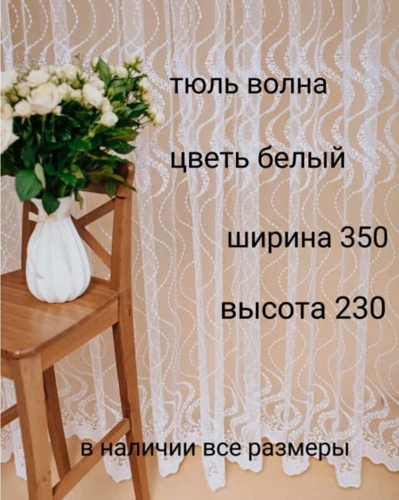  Тюль высота 230 см, ширина 350 см, белый #1