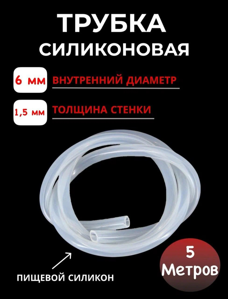 Шланг силиконовый внутренний диаметр 6х1,5мм-5 метров - купить с ...