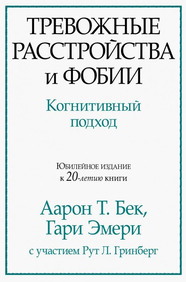 Тревожные расстройства и фобии. Когнитивный подход #1