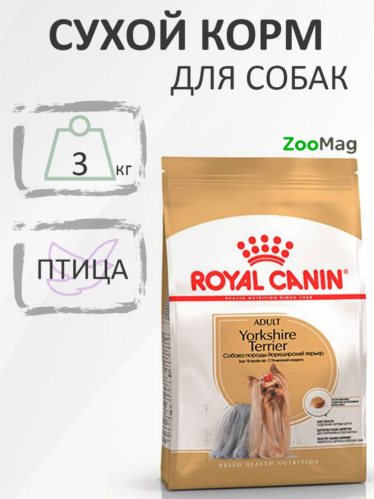 Royal Canin Breed dog Yorkshire Terrier Adult / Сухой корм Роял Канин для взрослых собак породы Йоркширский #1