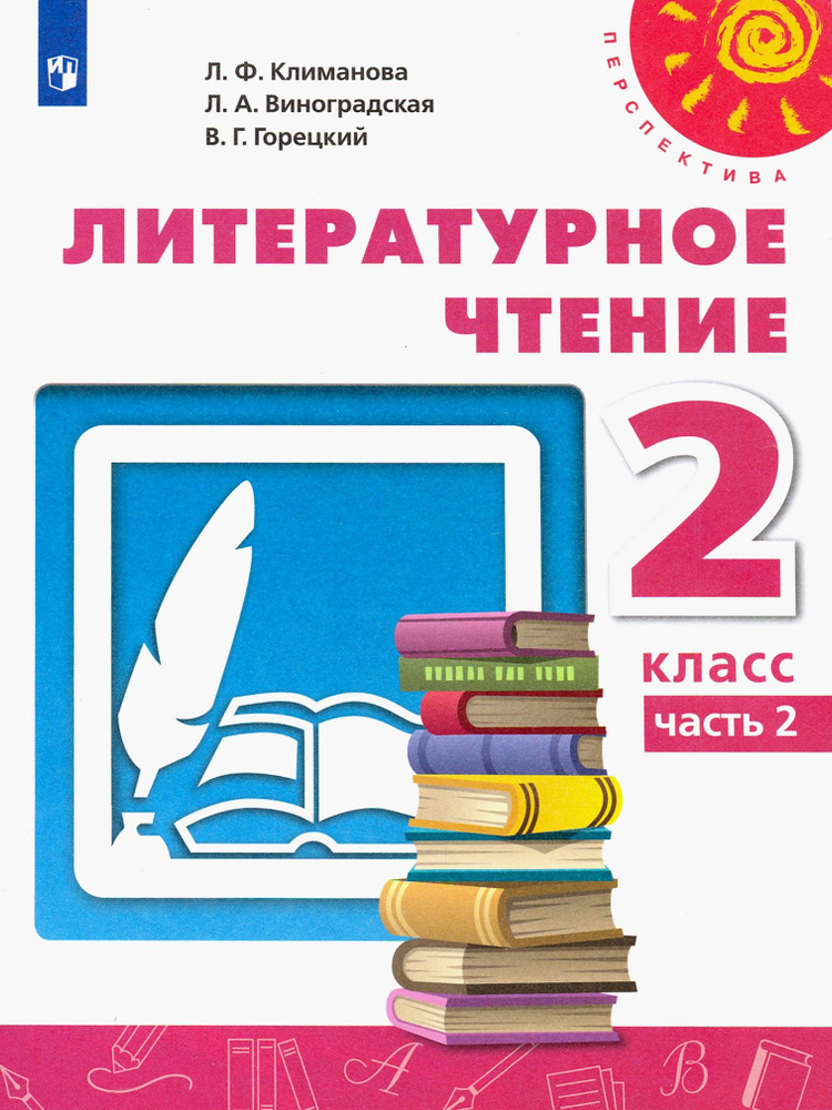 Литературное чтение. 2 класс. Учебник. Часть 2. ФГОС | Горецкий Всеслав Гаврилович, Климанова Людмила #1