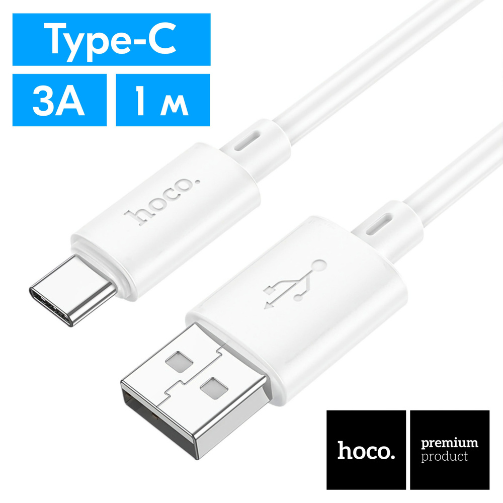 Кабель USB Type-C быстрая зарядка, провод hoco X88, 1 метр белый, шнур для  зарядки телефона