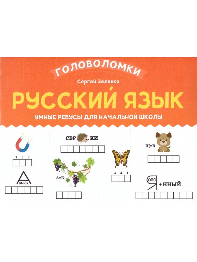 Русский язык 2-3 классы. Умные ребусы для начальной школы | Зеленко Сергей Викторович  #1