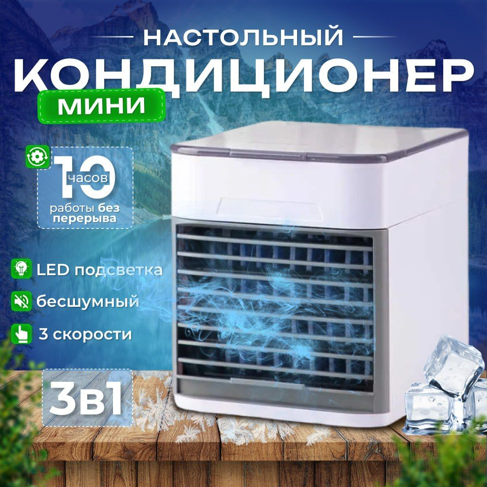 Мини-кондиционер воздуха с LED подсветкой 3 скорости Охладитель  персональный Увлажнитель, Ночник / Вентилятор портативный arctic air 2  купить по низкой цене с доставкой в интернет-магазине OZON (1593765329)