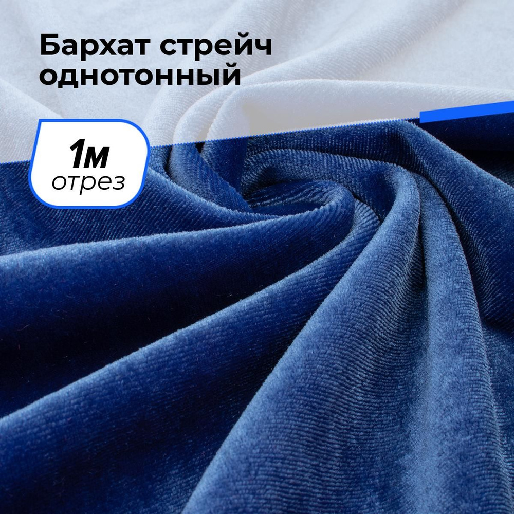 Ткань для шитья и рукоделия Бархат стрейч однотонный, отрез 1 м * 150 см, цвет синий  #1