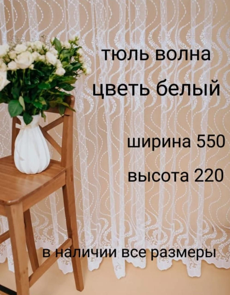  Тюль высота 220 см, ширина 550 см, белый #1