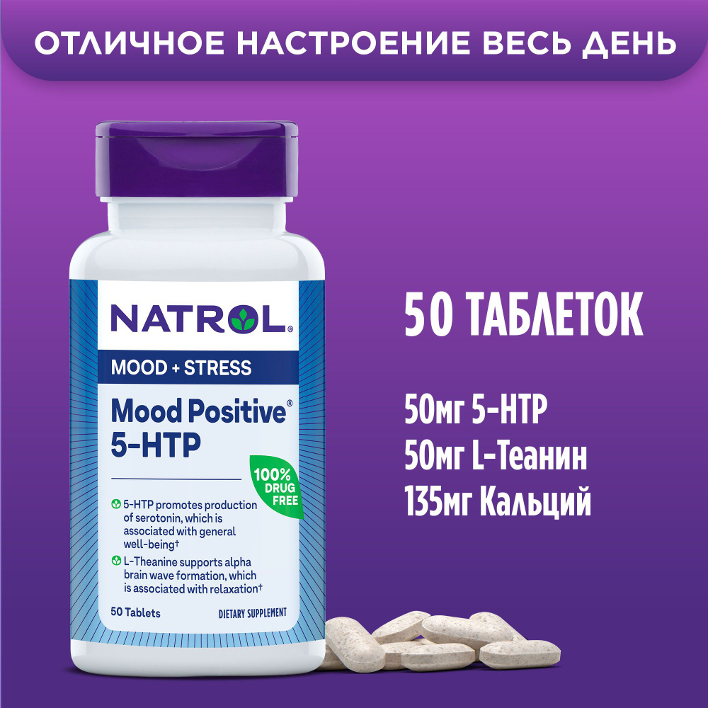 Витамины, бад, теанин 50мг, theanine, Natrol 5-HTP, 5HTP, 5 HTP Mood  Positive, 50 таблеток - купить с доставкой по выгодным ценам в  интернет-магазине OZON (741378349)