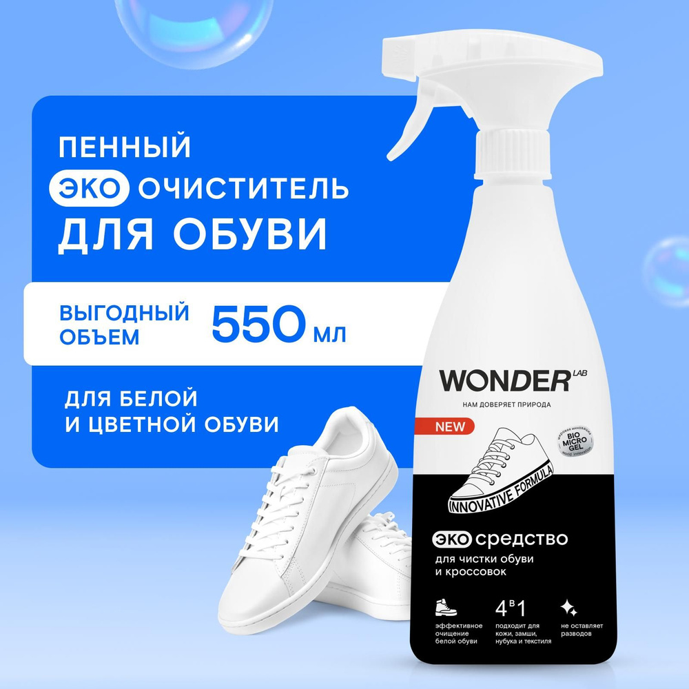 Чистящее средство для обуви WONDER LAB 