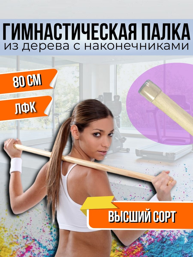 Гимнастическая палка деревянная V.Home с силиконовыми наконечниками. 80 см  #1