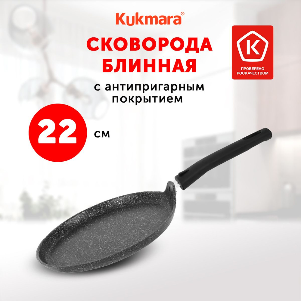 Сковорода для блинов Kukmara Тёмный Мрамор, 22 см, съемная ручка  #1