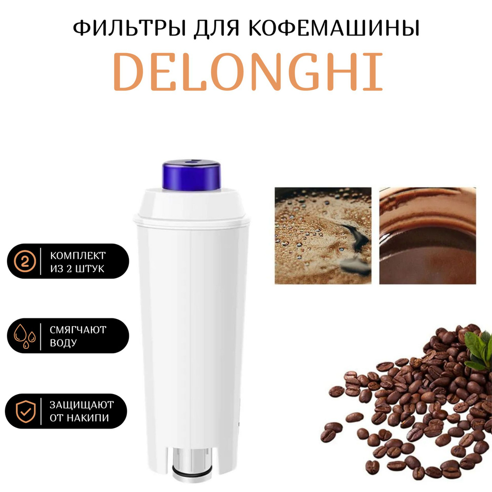 Фильтр для кофемашины Delonghi DLS C002, ECAM ESAM ETAM #1