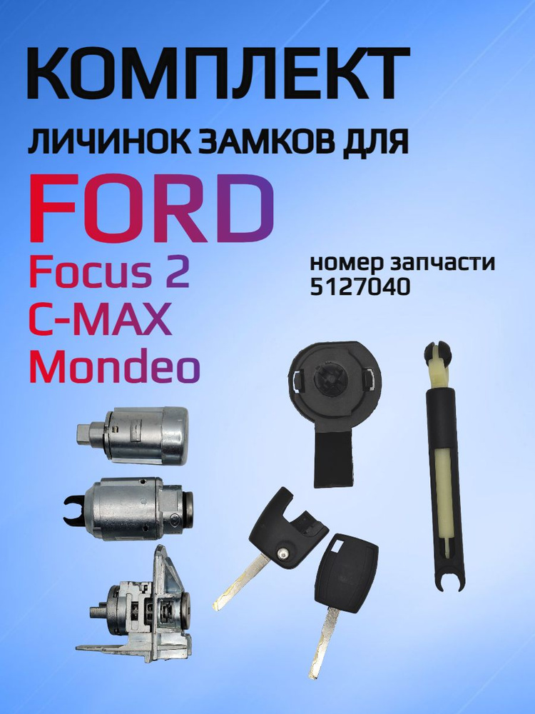 Комплект замков / личинок замков для Ford Focus 2 / Форд Фокус 2 ...