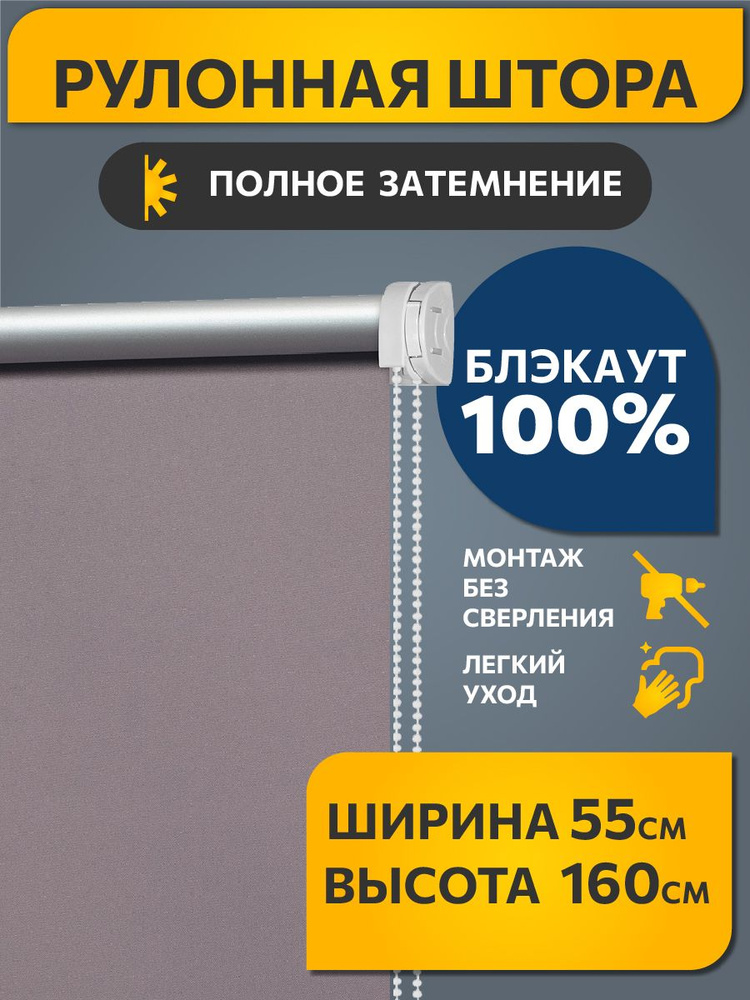 Рулонные шторы Decofest блэкаут (blackout) однотонные 55 см х 160 см Лаванда, жалюзи на окна 1 шт #1