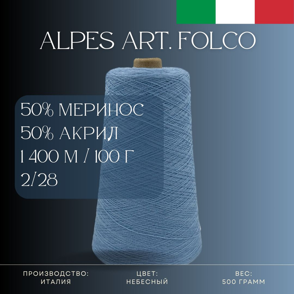 50% Меринос-суперфайн 50% Антипиллинговый акрил, Пряжа из Италии Alpes Art. Folco Небесный  #1