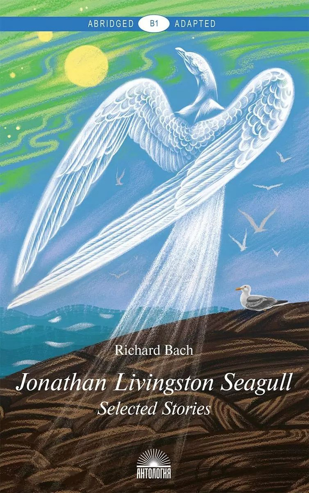 Jonathan Livingston Seagull Чайка по имени Джонатан Ливингстон ...