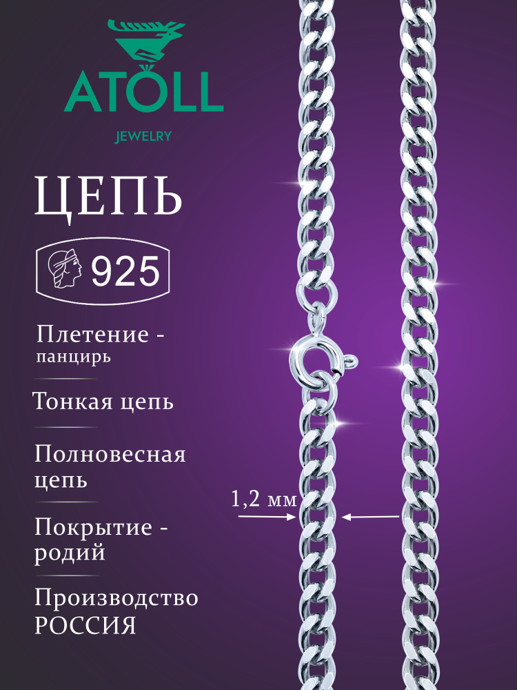 ATOLL jewelry Цепочка Серебро родированное 925 пробы, плетение Панцирное  #1