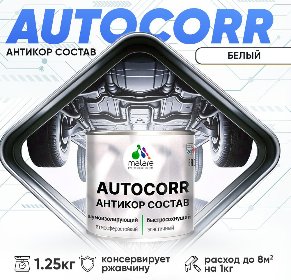 Антикоррозийное покрытие Malare AutoCorr для днища автомобиля, цвет RAL 9003 белый, матовая 1,25 кг  #1