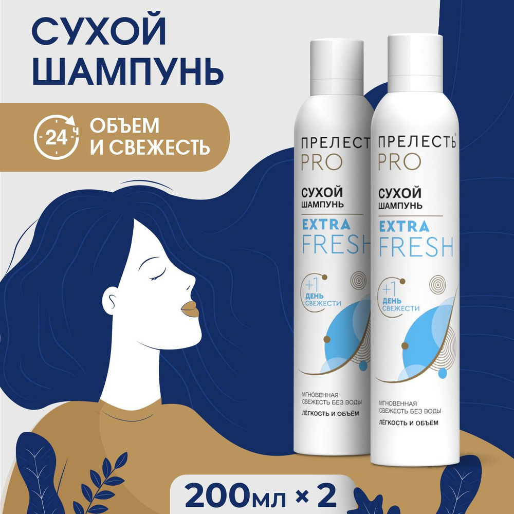 Сухой шампунь для волос Прелесть Professional Extra Fresh, свежесть до 24  часов, без белого налета, 200 мл - 2 шт - купить с доставкой по выгодным  ценам в интернет-магазине OZON (833271704)