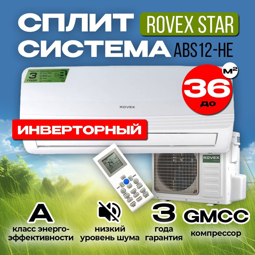 Сплит-система Rovex STAR ABS-12HE inverter (на 36 кв.м)