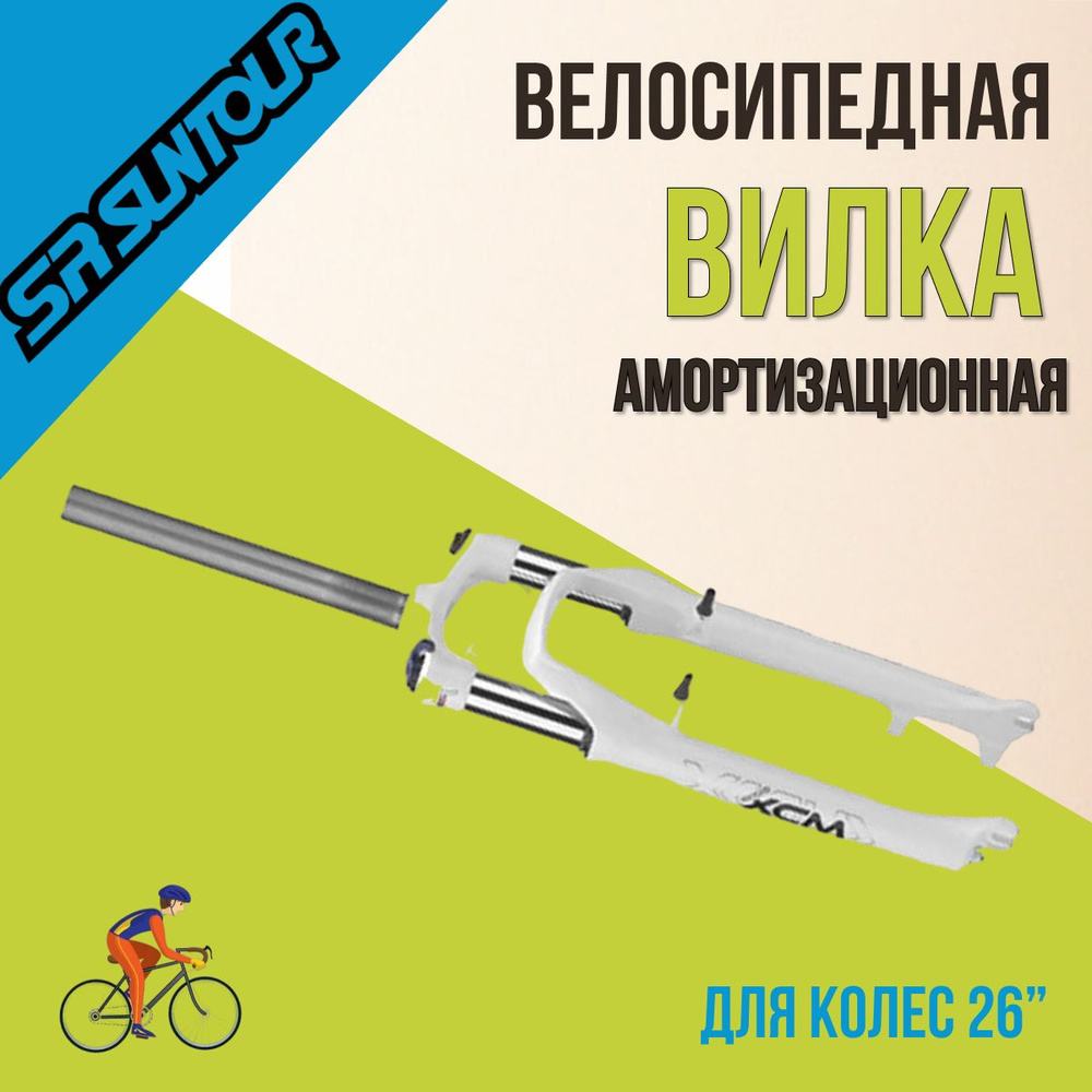 Вилка на велосипед 26" Suntour SF13-XCM-P HLO #1