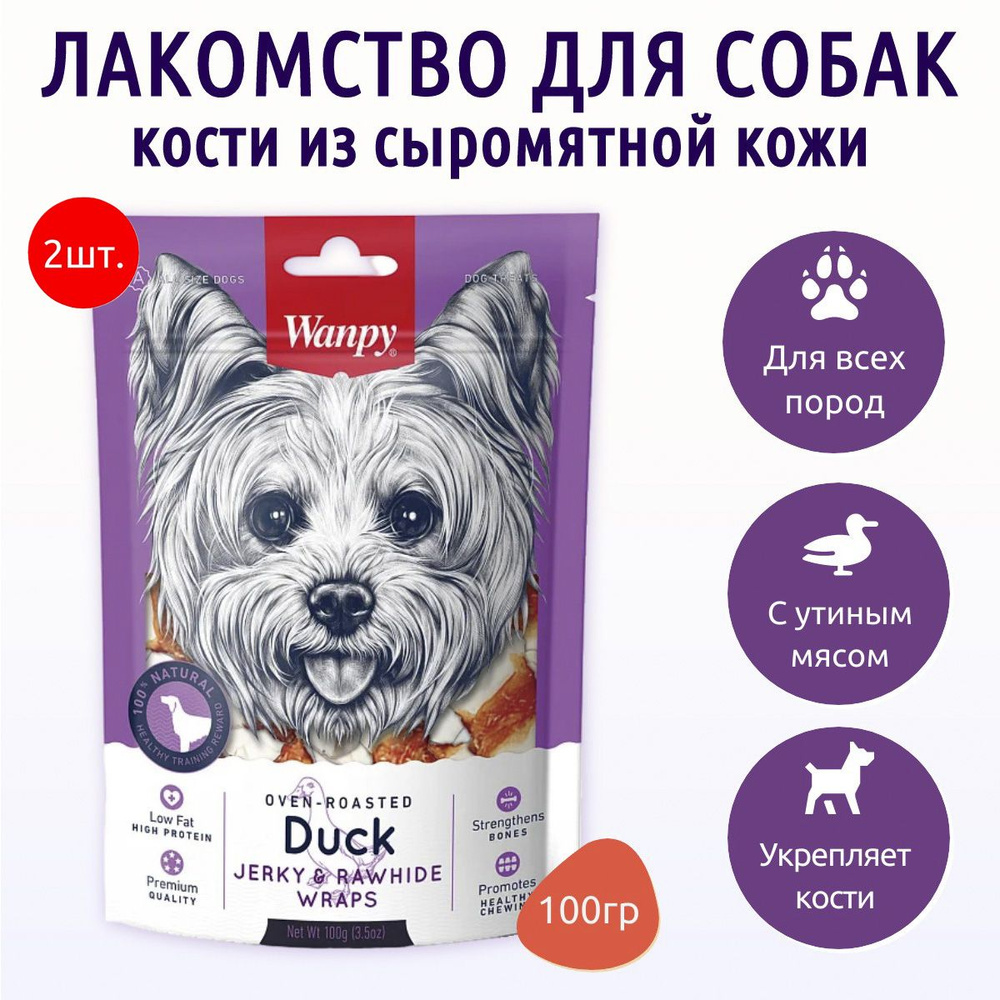 Wanpy Dog 200 г (2 упаковки по 100 грамм) кости из сыромятной кожи с утиным мясом. Ванпи Дог  #1