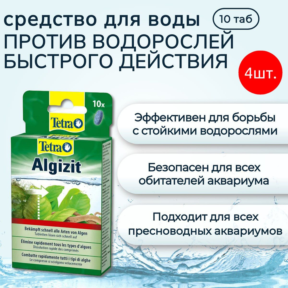 Tetra Algizit 40 таб (4 упаковки по 10 таблеток) средство против водорослей быстрого действия  #1