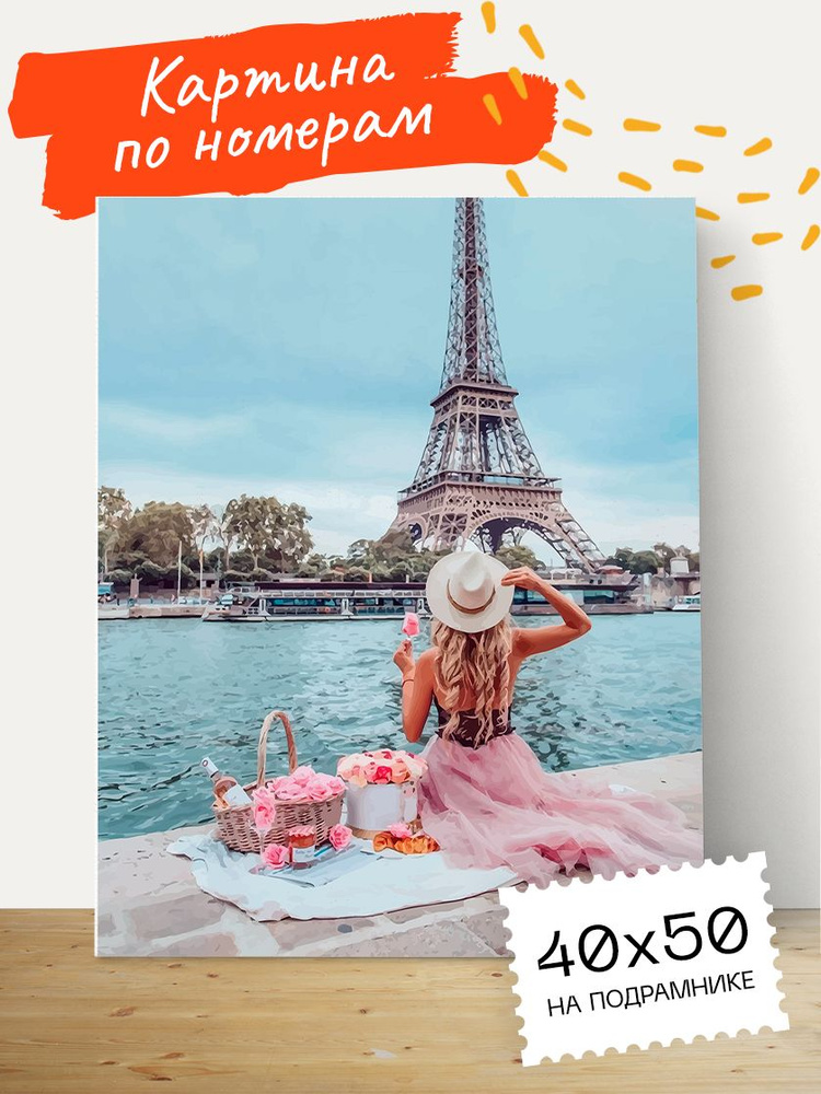 Картина по номерам Hobruk "Завтрак в Париже" на холсте на подрамнике 40х50, раскраска по номерам, набор #1