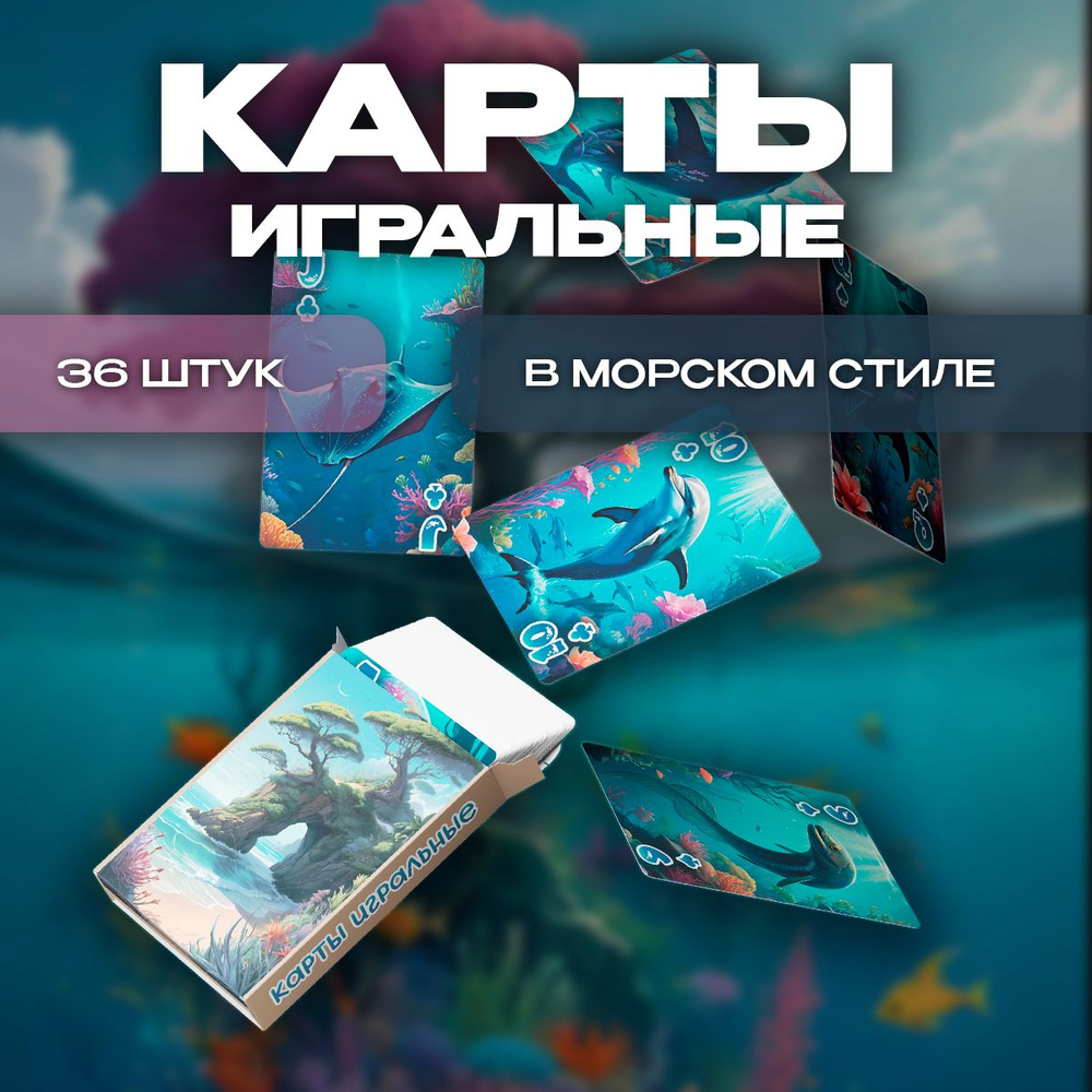 Карты игральные Подводный мир, 36 штук #1