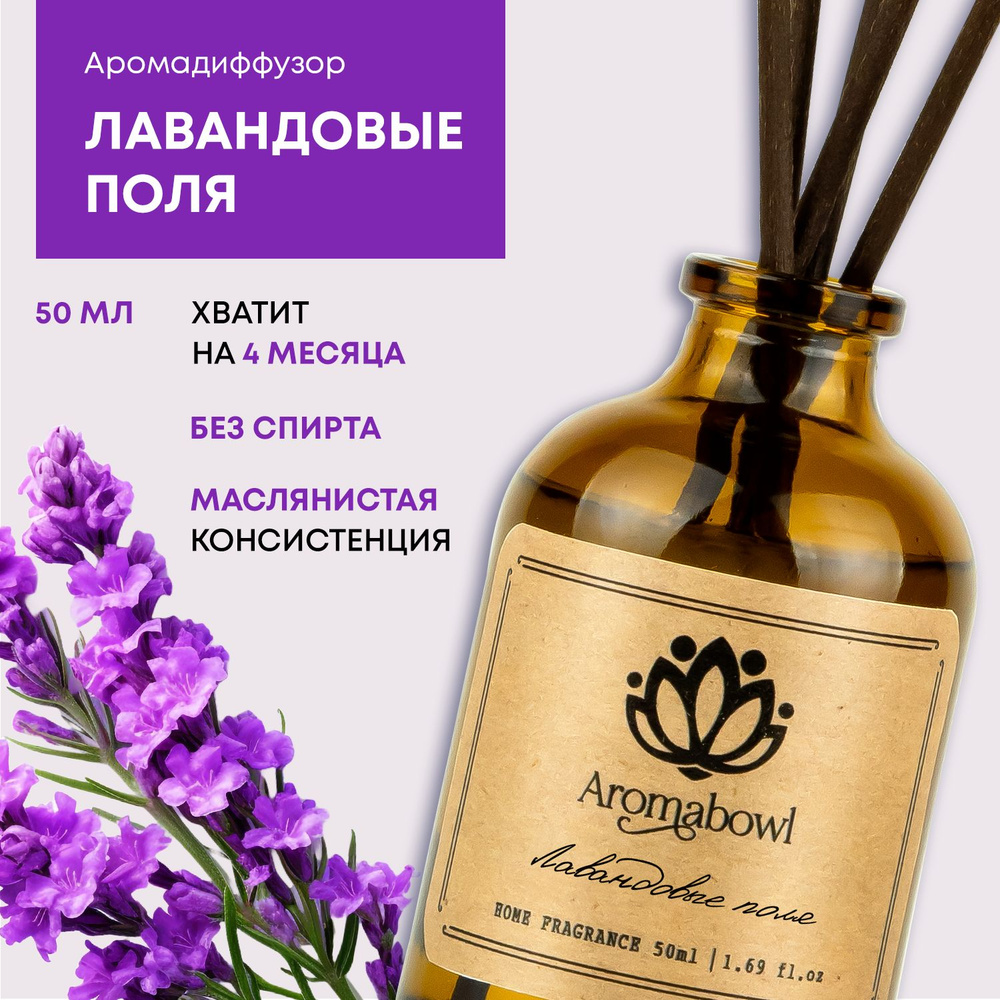 Ароматизатор для дома диффузор с палочками Aroma bowl Лавандовые поля 50 мл