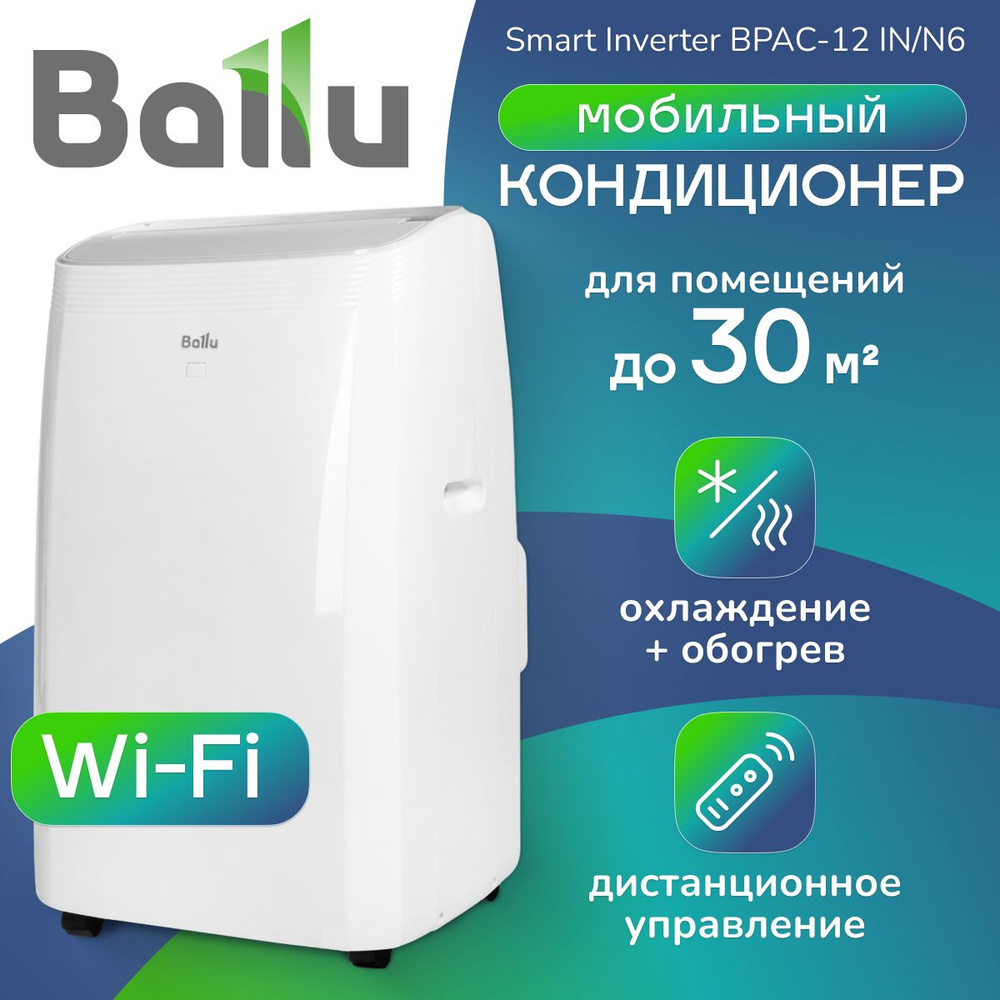 Кондиционер мобильный Ballu Smart Inverter BPAC-12 IN/N6