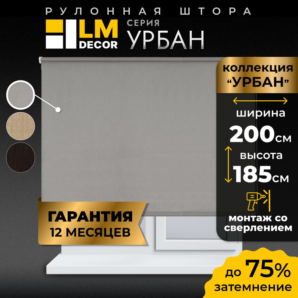 Рулонные шторы LmDecor 200 х 185 см, жалюзи на окна 200 ширина, рольшторы  #1