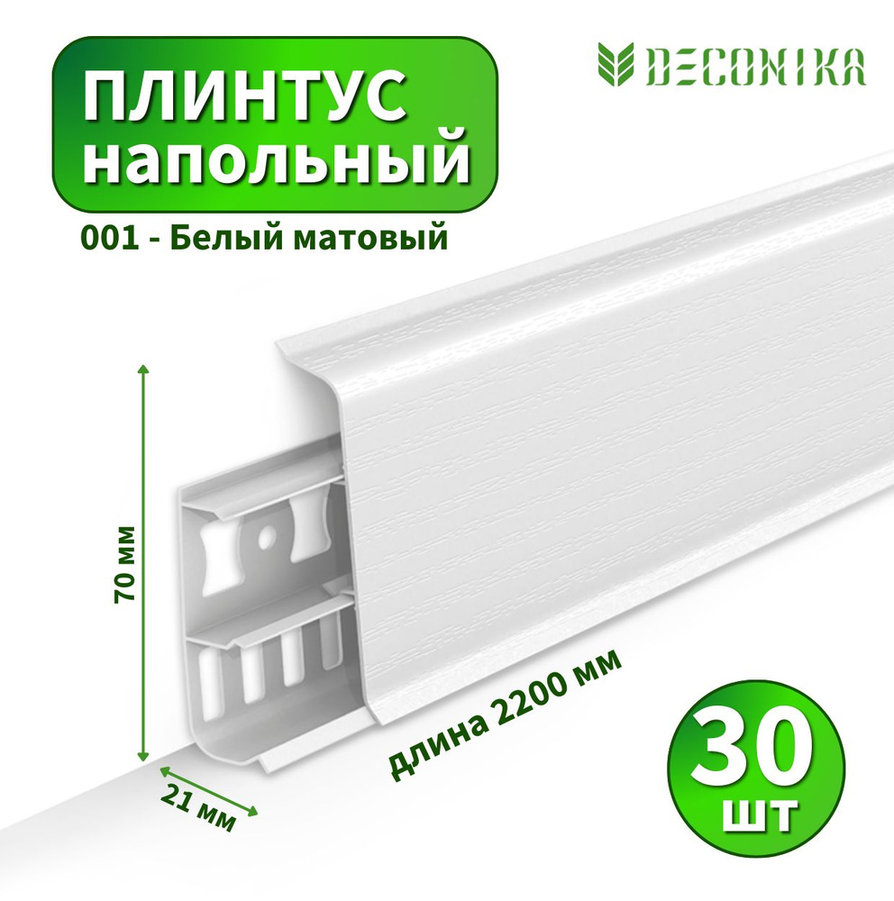 Плинтус напольный Deconica D70 №001 Белый матовый (30 шт) #1