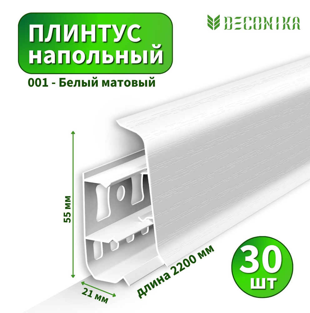 Плинтус напольный Deconica D55-001 Белый матовый (30 шт) #1