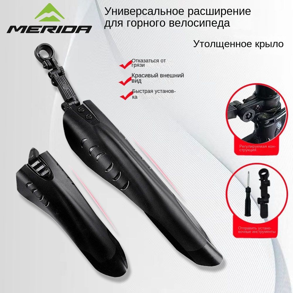 Крылья для велосипедов MERIDA 300/350/600 #1