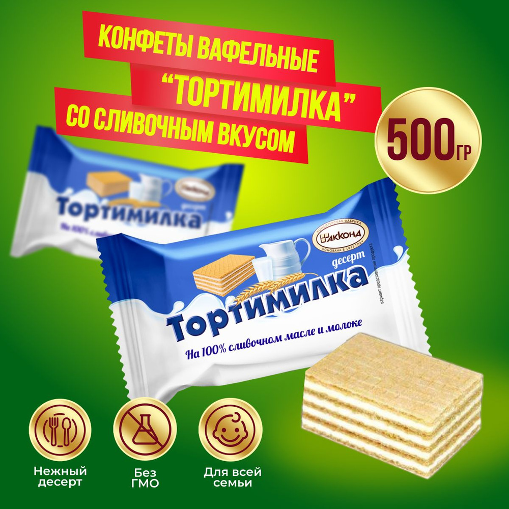 Конфеты Акконд Тортимилка десерт вафельный, 500 гр #1