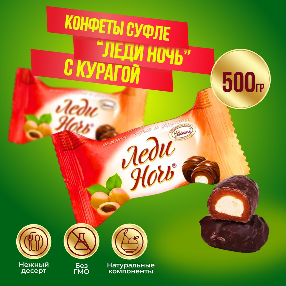 Конфеты Акконд Леди Ночь с курагой, 500 гр #1