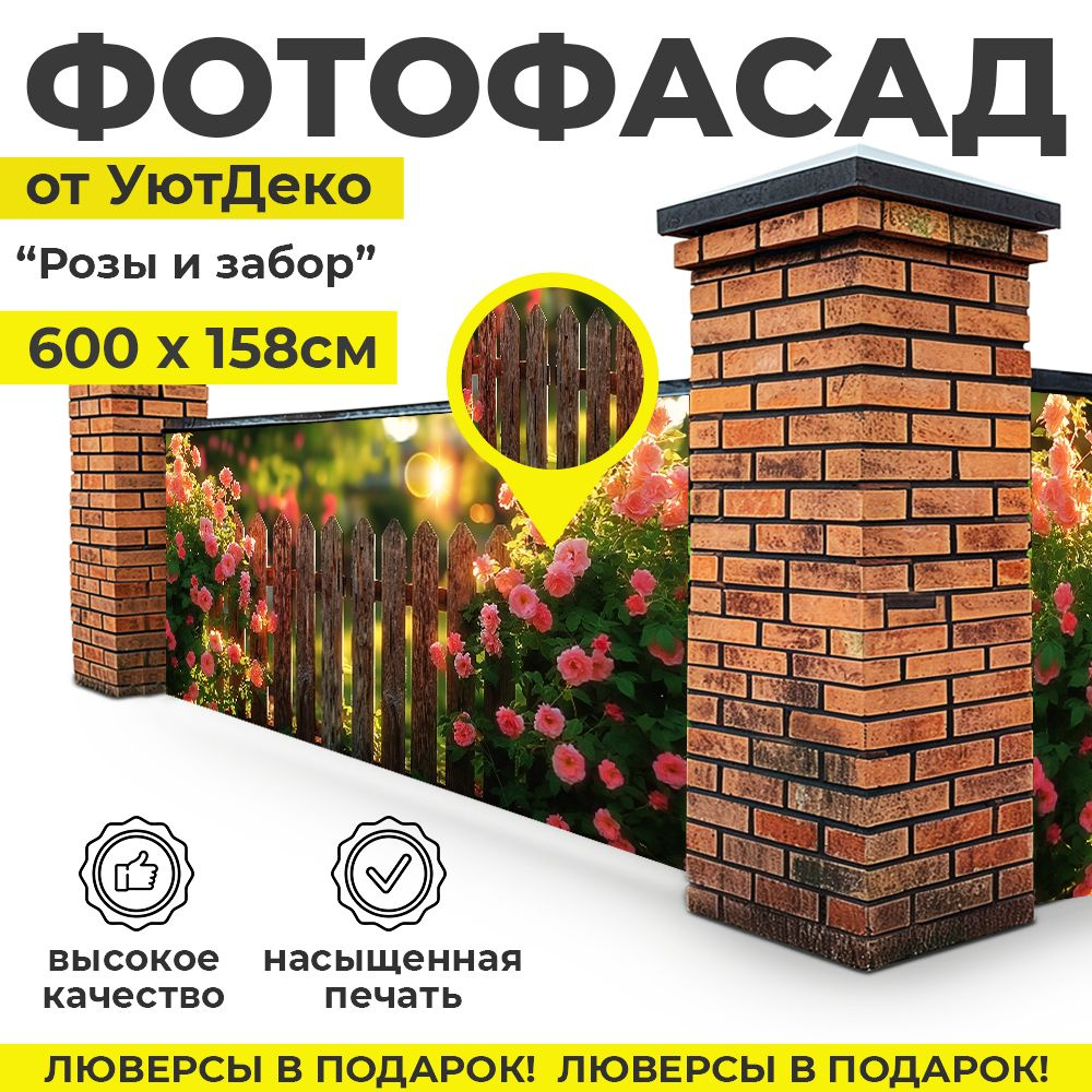 Фотофасад для забора и беседки "Фотосетка для забора" 600х158см УютДеко  #1