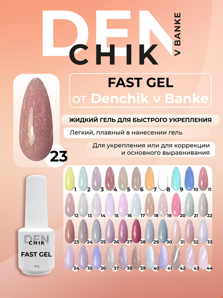 Fast gel. Камуфлирующий жидкий гель для укрепления ногтей. Оттенок 23.  #1