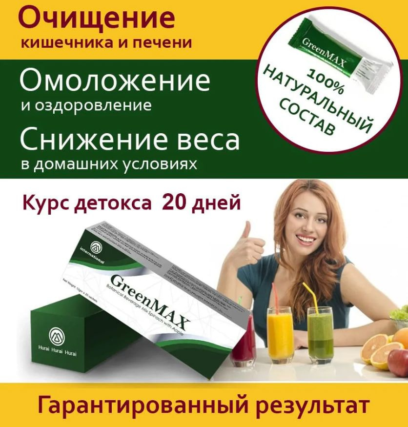 Детокс GreenMAX для похудения и очищения организма, 20 саше #1