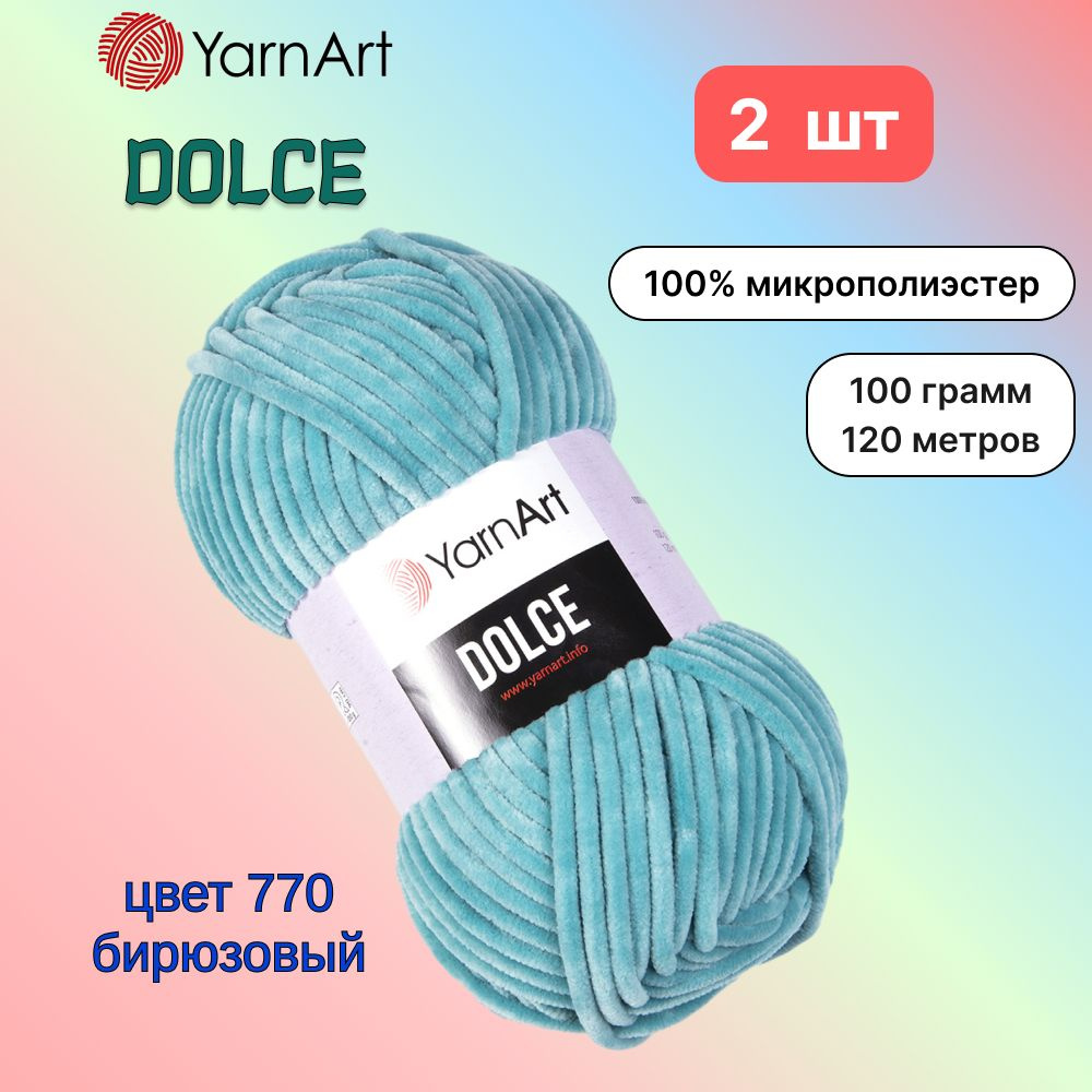 Пряжа YarnArt Dolce Бирюзовый (770) 2 мотка 100 г/120 м (100% микрополиэстер) ярнарт дольче  #1