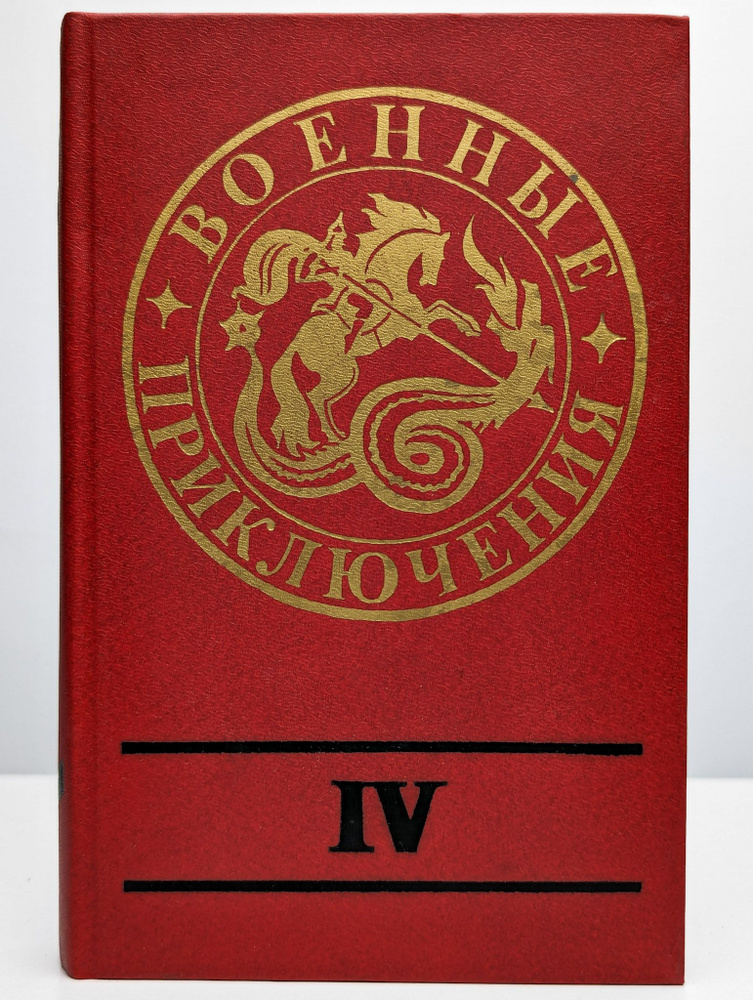 Военные приключения. Сборник 4 #1