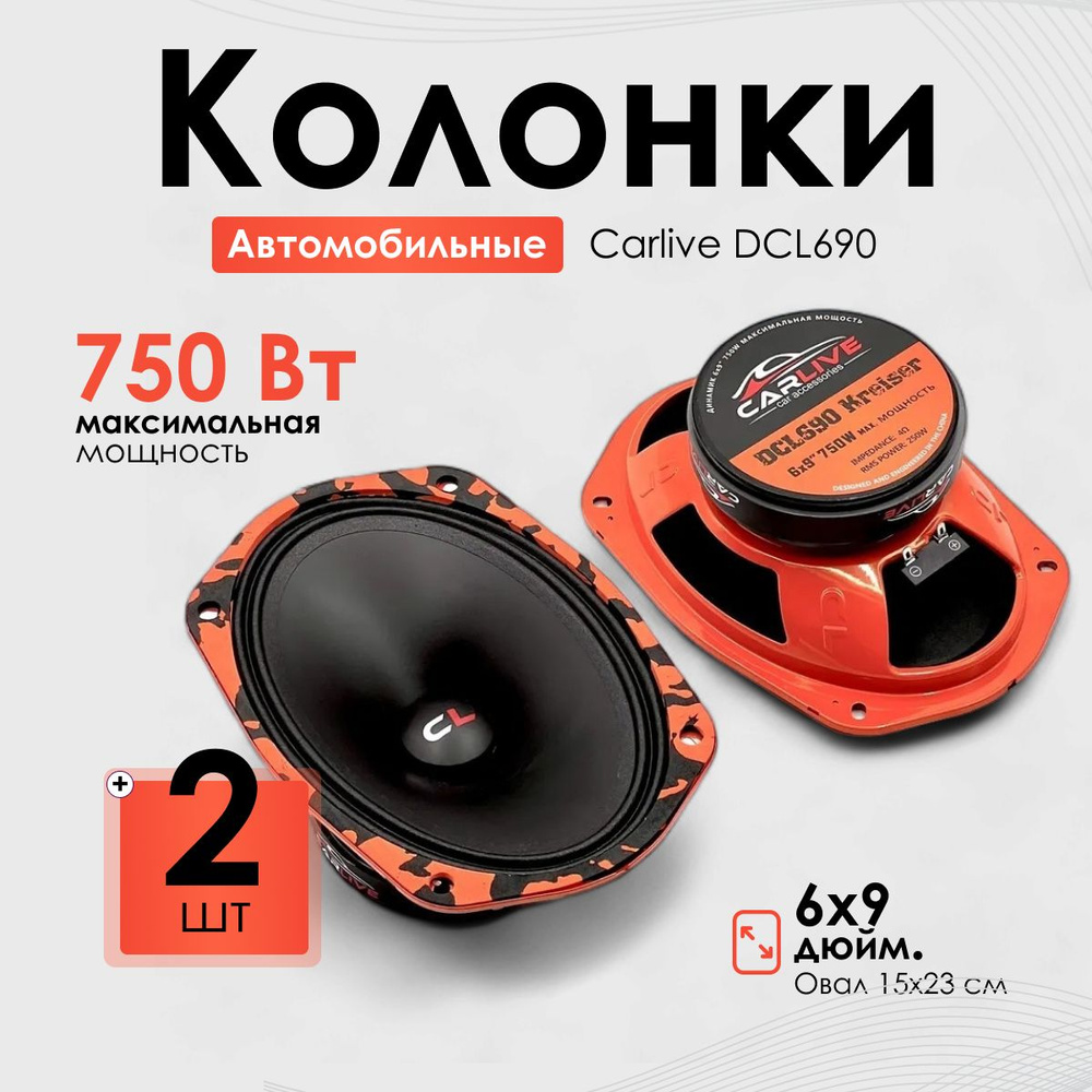 CARLIVE Колонки для автомобиля DCL690, Овал 15x23 см (6x9 дюйм.)