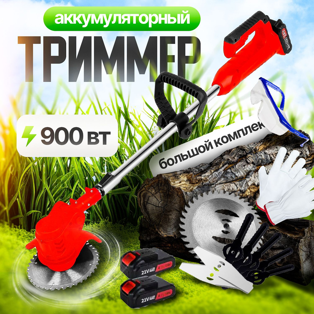 Триммер садовый, аккумуляторный, электрический купить на OZON по низкой ...