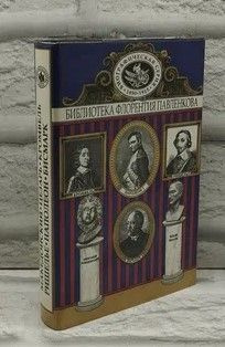 Александр Македонский и Юлий Цезарь. Кромвель. Ришелье. Наполеон I. Бисмарк  #1