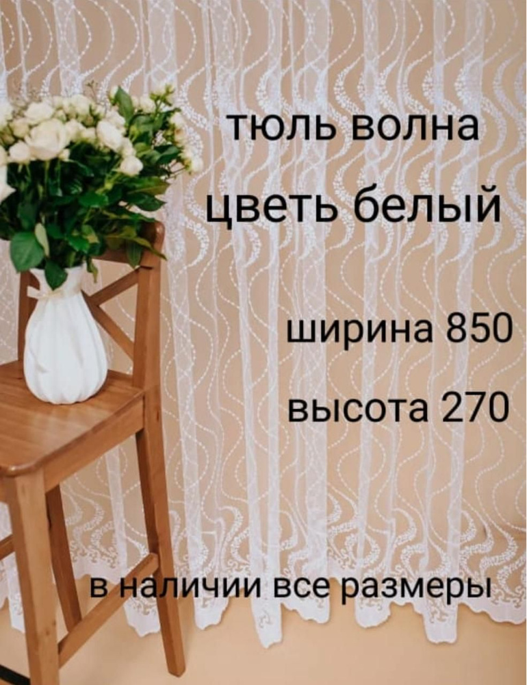  Тюль высота 270 см, ширина 850 см, белый #1